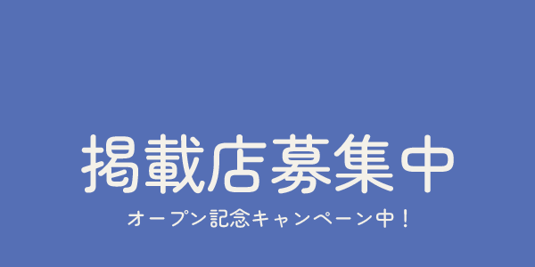 掲載店募集中